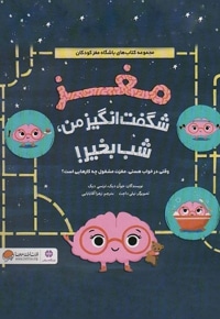 مغز شگفت انگیز من شب بخیر